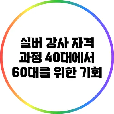 실버 강사 자격 과정: 40대에서 60대를 위한 기회