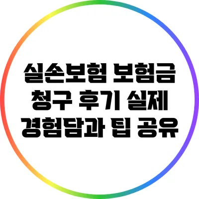 실손보험 보험금 청구 후기: 실제 경험담과 팁 공유