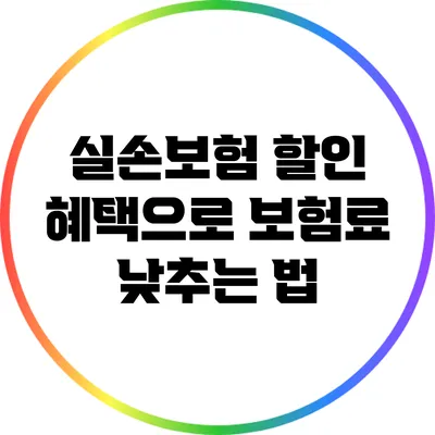 실손보험 할인 혜택으로 보험료 낮추는 법