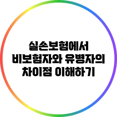 실손보험에서 비보험자와 유병자의 차이점 이해하기