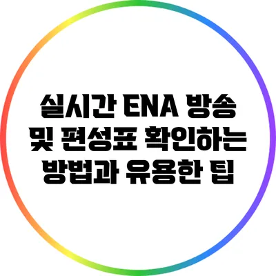 실시간 ENA 방송 및 편성표 확인하는 방법과 유용한 팁