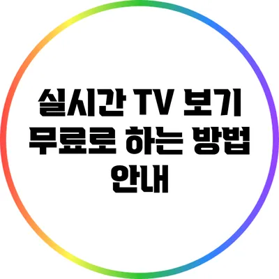 실시간 TV 보기 무료로 하는 방법 안내