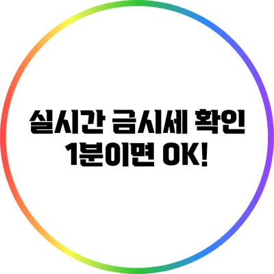 실시간 금시세 확인: 1분이면 OK!