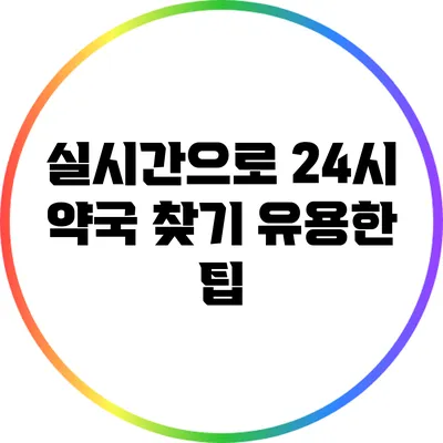 실시간으로 24시 약국 찾기: 유용한 팁