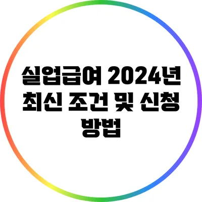 실업급여 2024년 최신 조건 및 신청 방법