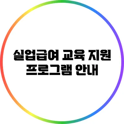 실업급여 교육 지원 프로그램 안내