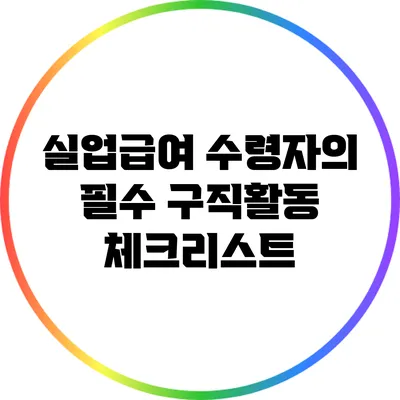 실업급여 수령자의 필수 구직활동 체크리스트