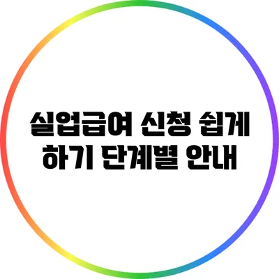 실업급여 신청 쉽게 하기: 단계별 안내