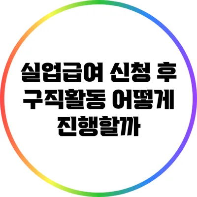 실업급여 신청 후 구직활동 어떻게 진행할까?