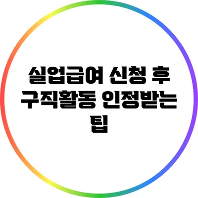 실업급여 신청 후 구직활동 인정받는 팁