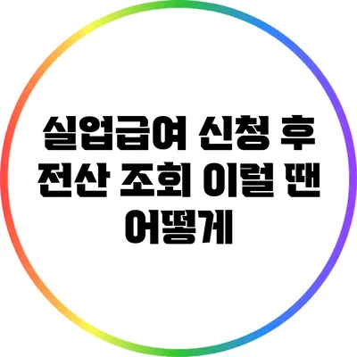 실업급여 신청 후 전산 조회: 이럴 땐 어떻게?