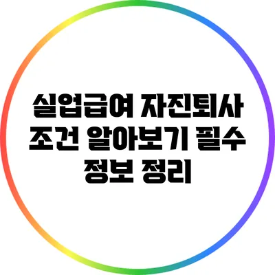 실업급여 자진퇴사 조건 알아보기: 필수 정보 정리