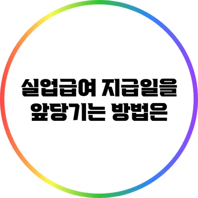 실업급여 지급일을 앞당기는 방법은?