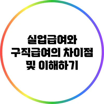 실업급여와 구직급여의 차이점 및 이해하기