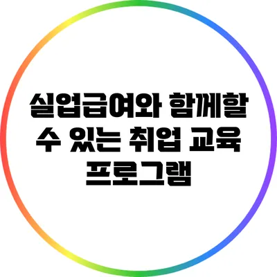 실업급여와 함께할 수 있는 취업 교육 프로그램
