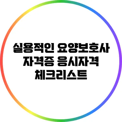 실용적인 요양보호사 자격증 응시자격 체크리스트