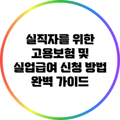 실직자를 위한 고용보험 및 실업급여 신청 방법 완벽 가이드