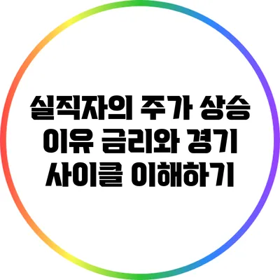 실직자의 주가 상승 이유: 금리와 경기 사이클 이해하기