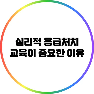 심리적 응급처치 교육이 중요한 이유
