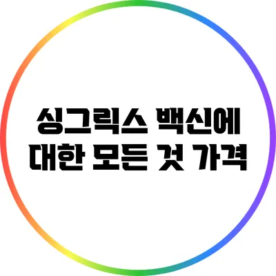 싱그릭스 백신에 대한 모든 것: 가격