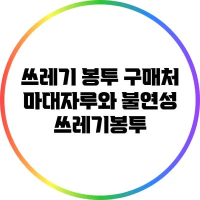 쓰레기 봉투 구매처: 마대자루와 불연성 쓰레기봉투
