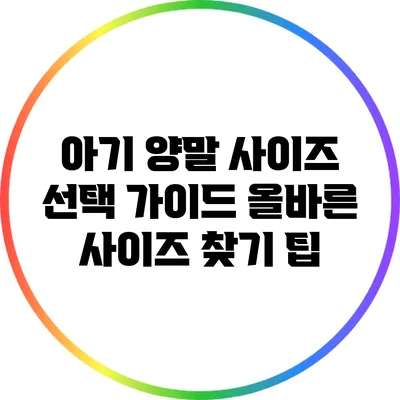 아기 양말 사이즈 선택 가이드: 올바른 사이즈 찾기 팁