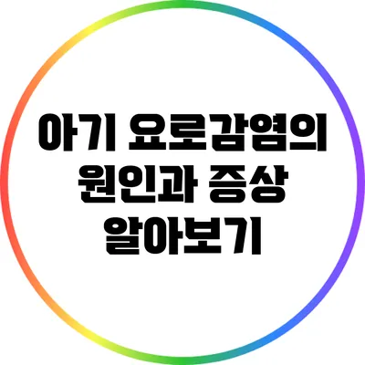 아기 요로감염의 원인과 증상 알아보기