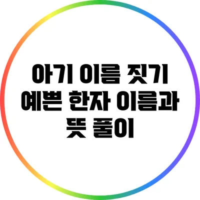 아기 이름 짓기: 예쁜 한자 이름과 뜻 풀이