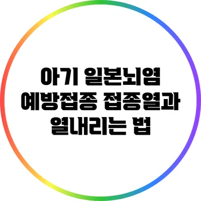 아기 일본뇌염 예방접종: 접종열과 열내리는 법