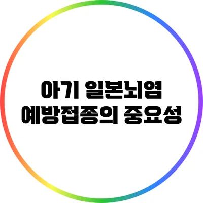 아기 일본뇌염 예방접종의 중요성