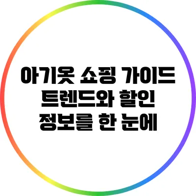 아기옷 쇼핑 가이드: 트렌드와 할인 정보를 한 눈에
