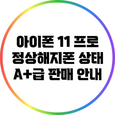 아이폰 11 프로 정상해지폰 상태 A+급 판매 안내
