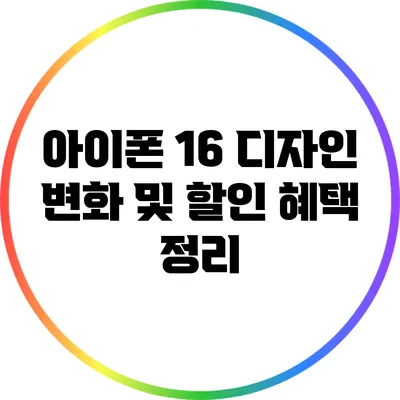 아이폰 16 디자인 변화 및 할인 혜택 정리