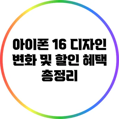아이폰 16 디자인 변화 및 할인 혜택 총정리