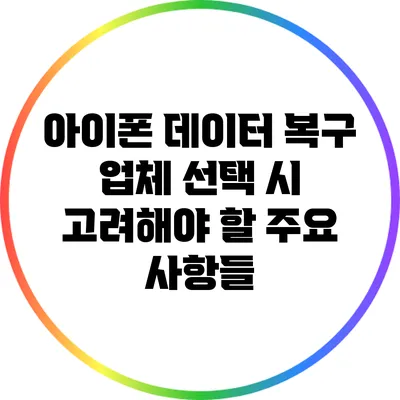 아이폰 데이터 복구 업체 선택 시 고려해야 할 주요 사항들