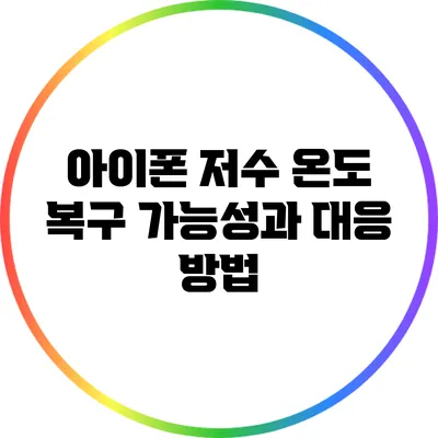 아이폰 저수 온도: 복구 가능성과 대응 방법