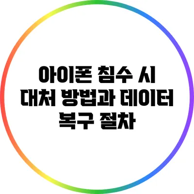 아이폰 침수 시 대처 방법과 데이터 복구 절차