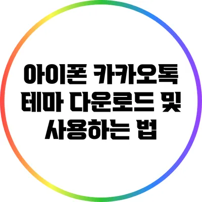 아이폰 카카오톡 테마 다운로드 및 사용하는 법