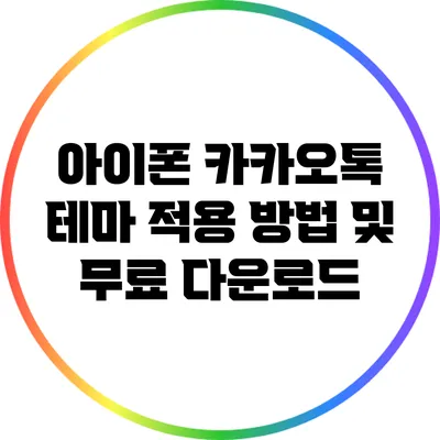 아이폰 카카오톡 테마 적용 방법 및 무료 다운로드