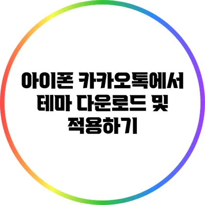 아이폰 카카오톡에서 테마 다운로드 및 적용하기