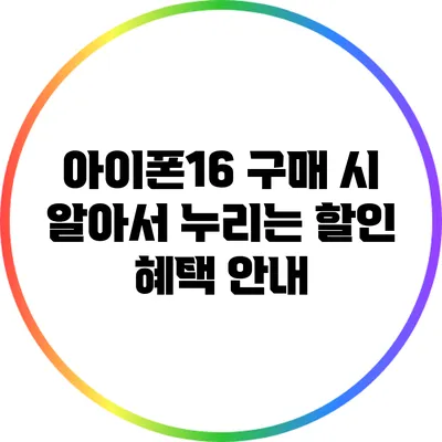 아이폰16 구매 시 알아서 누리는 할인 혜택 안내