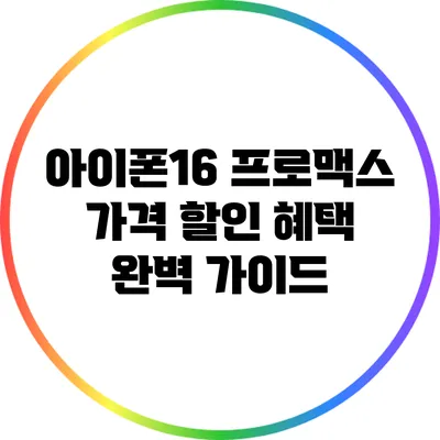 아이폰16 프로맥스 가격 할인 혜택 완벽 가이드