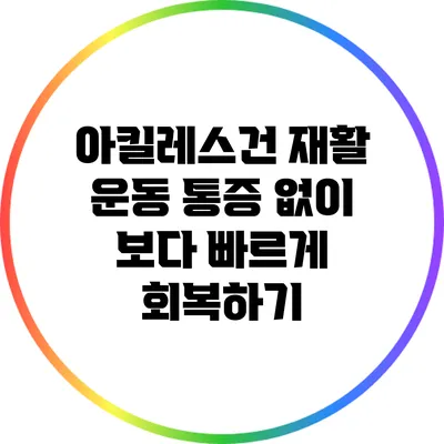 아킬레스건 재활 운동: 통증 없이 보다 빠르게 회복하기