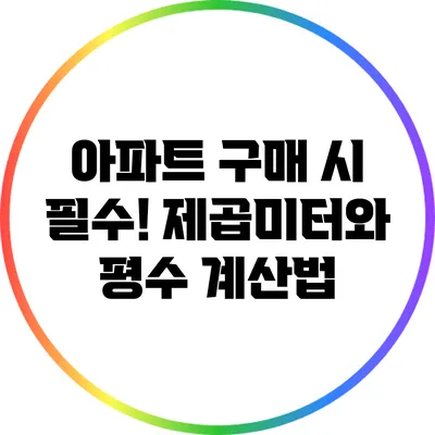아파트 구매 시 필수! 제곱미터와 평수 계산법