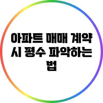 아파트 매매 계약 시 평수 파악하는 법