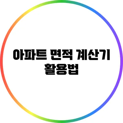 아파트 면적 계산기 활용법