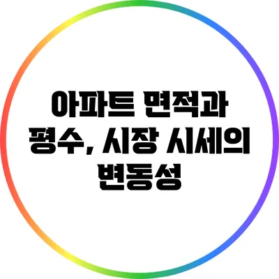 아파트 면적과 평수, 시장 시세의 변동성