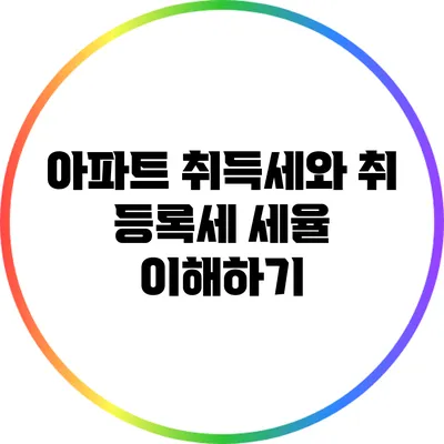 아파트 취득세와 취 등록세 세율 이해하기