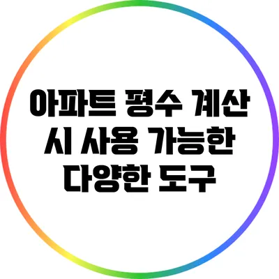 아파트 평수 계산 시 사용 가능한 다양한 도구