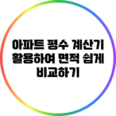 아파트 평수 계산기 활용하여 면적 쉽게 비교하기